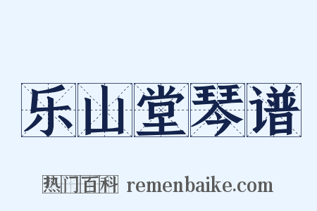 乐山堂琴谱是什么意思的图片